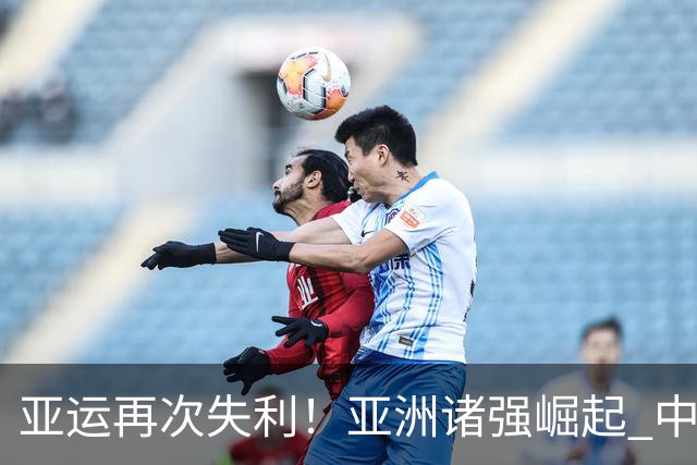 亚运再次失利！亚洲诸强崛起 中国男篮差距何在