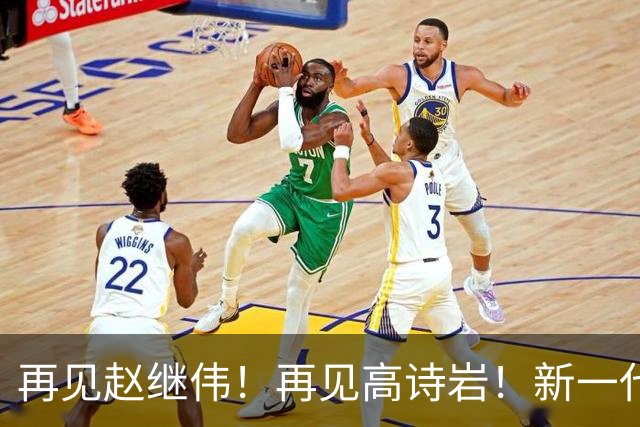 再见赵继伟！再见高诗岩！新一代后卫线闪耀男篮未来