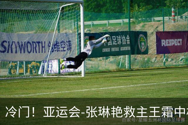 冷门！亚运会-张琳艳救主王霜中楣 女足1-1乌兹别克
