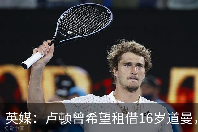 英媒：卢顿曾希望租借16岁道曼，威尔希尔在阿森纳U18执教过他