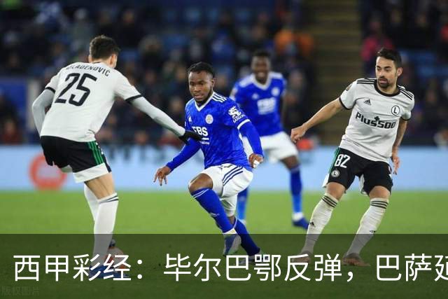 西甲彩经：毕尔巴鄂反弹，巴萨延续强势