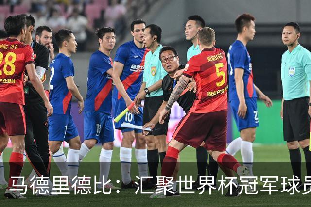马德里德比：汇聚世界杯冠军球员的巅峰德比