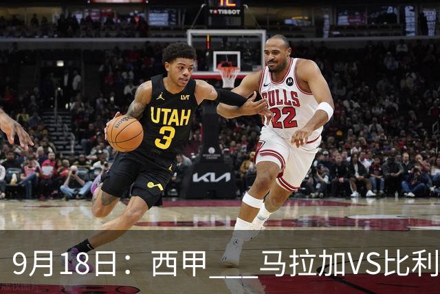 9月18日：西甲 _ 马拉加VS比利亚雷亚尔：主场0胜魔咒待破，黄潜4连败谁先上岸？