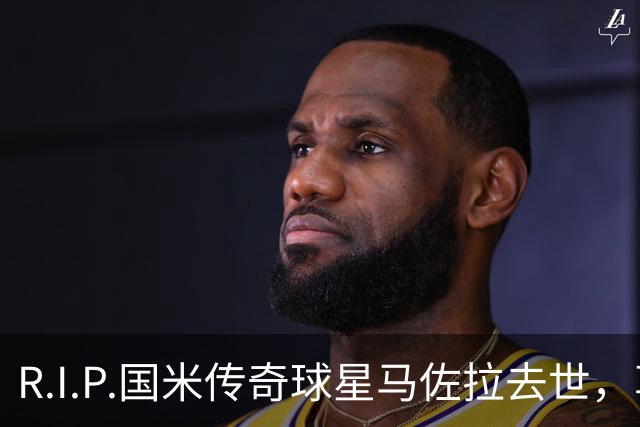 R.I.P.国米传奇球星马佐拉去世，享年83岁