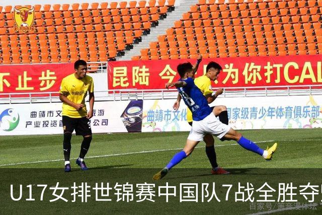 U17女排世锦赛中国队7战全胜夺魁 杨舒茗荣膺MVP