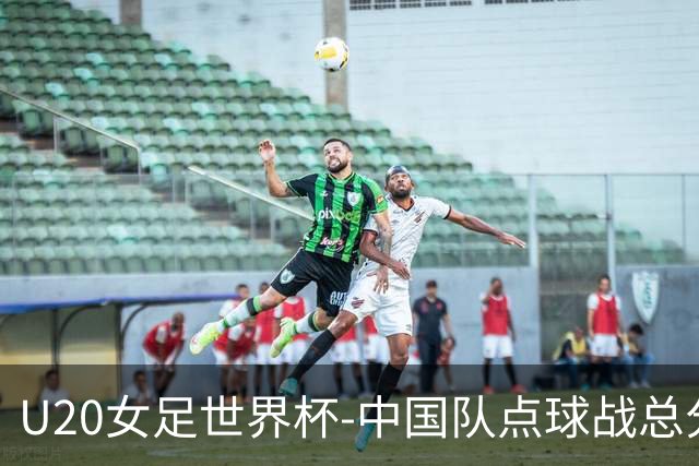U20女足世界杯-中国队点球战总分5-6意大利 无缘八强